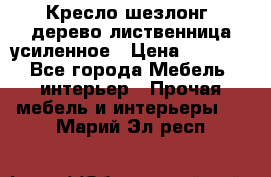 Кресло шезлонг .дерево лиственница усиленное › Цена ­ 8 200 - Все города Мебель, интерьер » Прочая мебель и интерьеры   . Марий Эл респ.